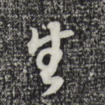 生