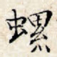 螺