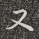 又