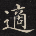 适