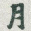 月