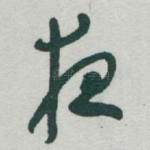 夜