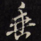 垂