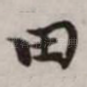 田