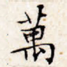万