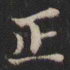 正