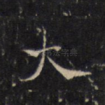大