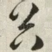 谷
