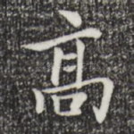 高