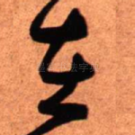 在
