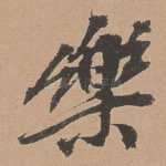 乐