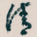 清