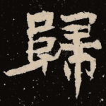 归
