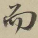 而
