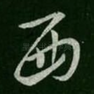 西