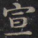 宣