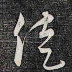 徒