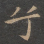兮
