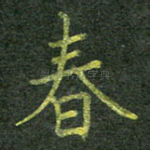 春
