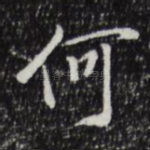 何