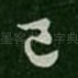 已