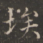 埃