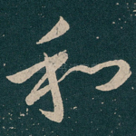 和