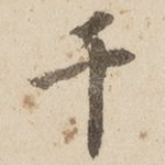 千