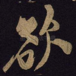 欲