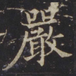 严