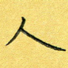 人