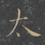太
