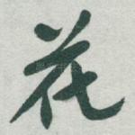花