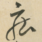 庄