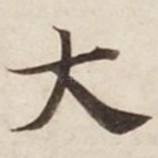 大