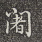 阇