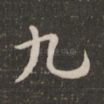 九