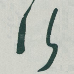 行