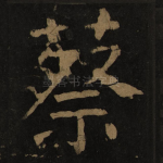 蔡