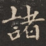 诸