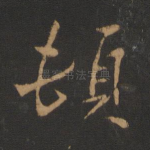 顿