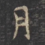 月