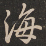 海