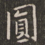 圆