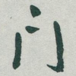 門