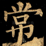 常