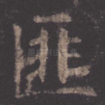 匪