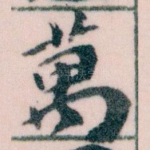 萬