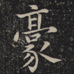 豪