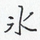 冰